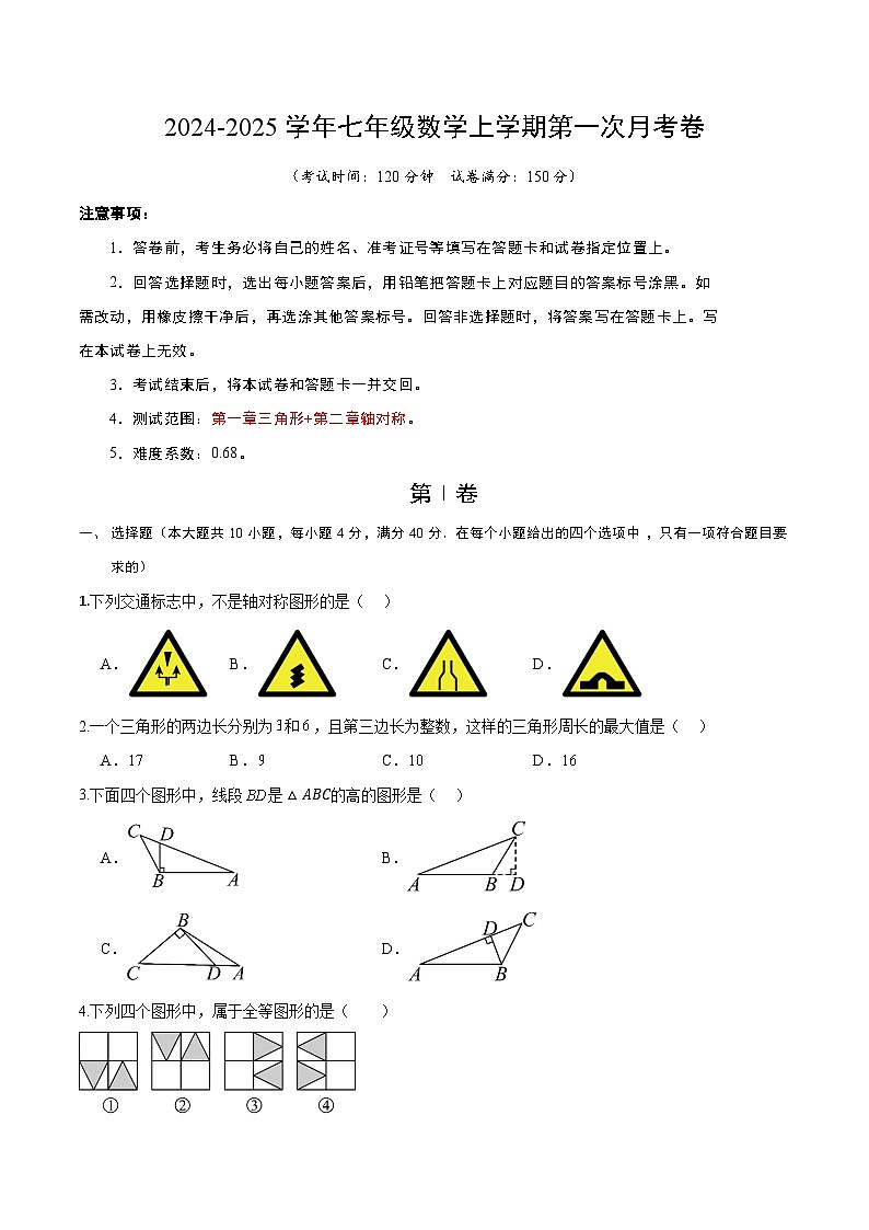 2024-2025学年初中上学期七年级数学第一次月考卷（考试版A4）鲁教第1页