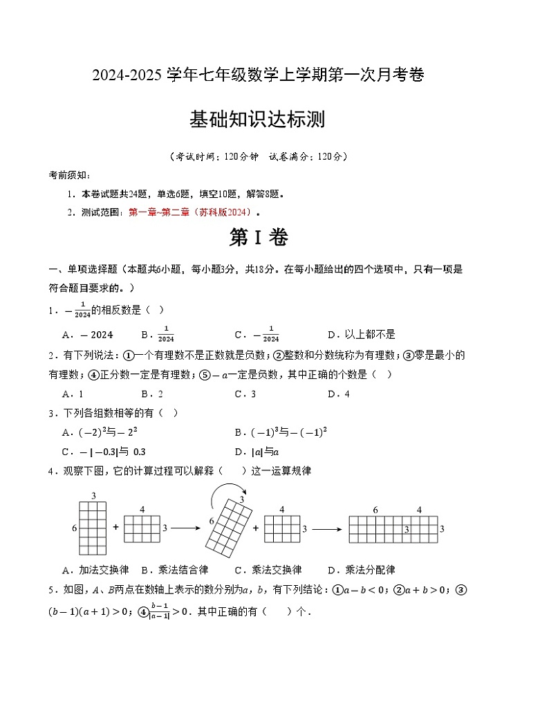 2024-2025学年初中上学期七年级数学第一次月考卷（苏科版2024）（考试版）【测试范围：第一章~第二章】第1页