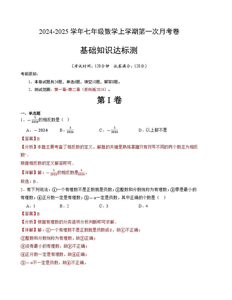 2024-2025学年初中上学期七年级数学第一次月考卷（苏科版2024）（解析版）【测试范围：第一章~第二章】第1页