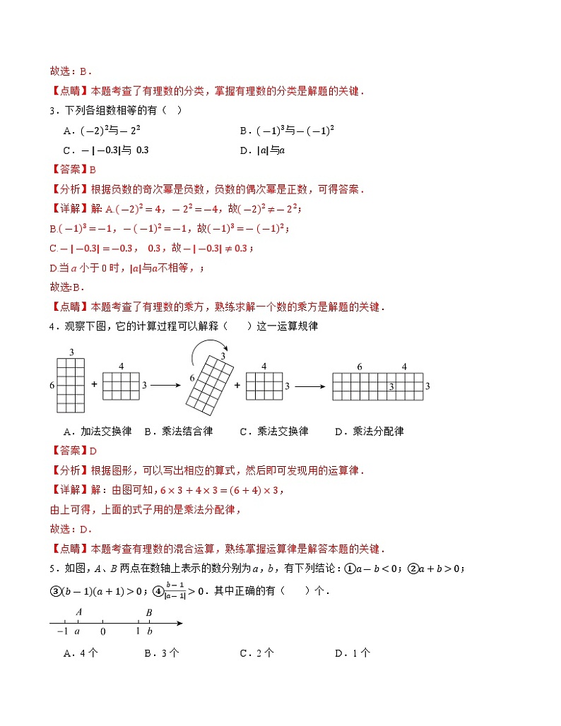 2024-2025学年初中上学期七年级数学第一次月考卷（苏科版2024）（解析版）【测试范围：第一章~第二章】第2页