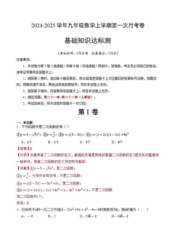 2024-2025学年初中上学期九年级数学第一次月考卷（人教版）（全解全析）A4版01