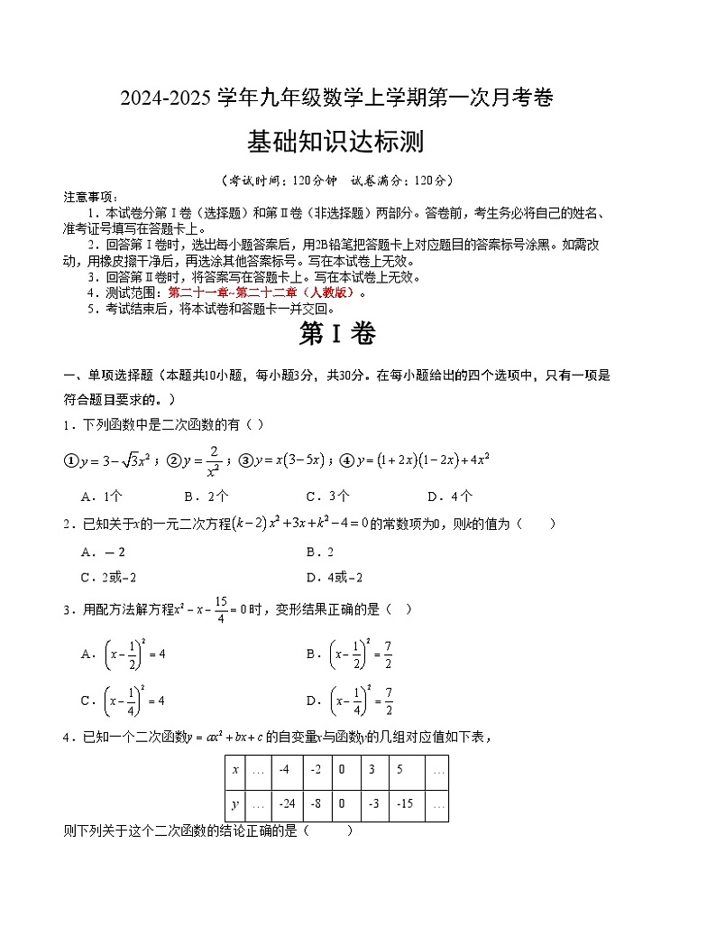2024-2025学年初中上学期九年级数学第一次月考卷（人教版）（考试版）【测试范围：第二十一章~第二十二章】A4版01