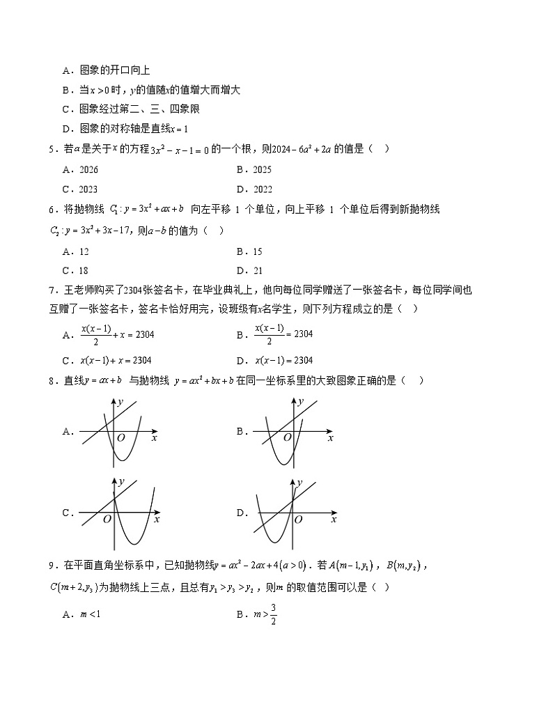 2024-2025学年初中上学期九年级数学第一次月考卷（人教版）（考试版）【测试范围：第二十一章~第二十二章】A4版02