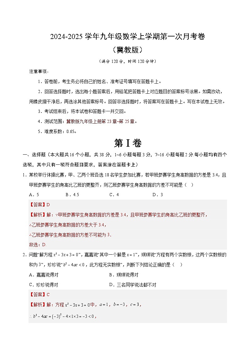 2024-2025学年初中上学期九年级数学第一次月考卷（全解全析）（冀教版）第1页