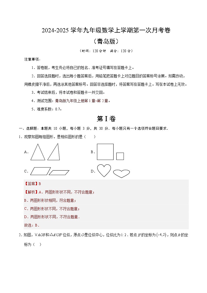 2024-2025学年初中上学期九年级数学第一次月考卷（全解全析）（青岛版）第1页