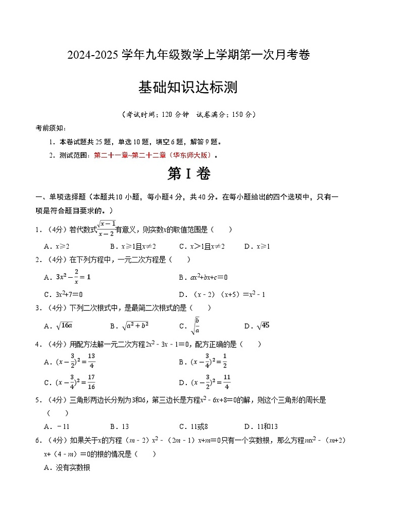 2024-2025学年初中上学期九年级数学第一次月考卷（华东师大版）（考试版）【测试范围：第二十一章~第二十二章】第1页