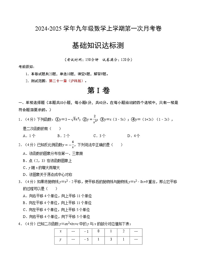 2024-2025学年初中上学期九年级数学第一次月考卷（沪科版）（考试版）【测试范围：第二十一章】第1页