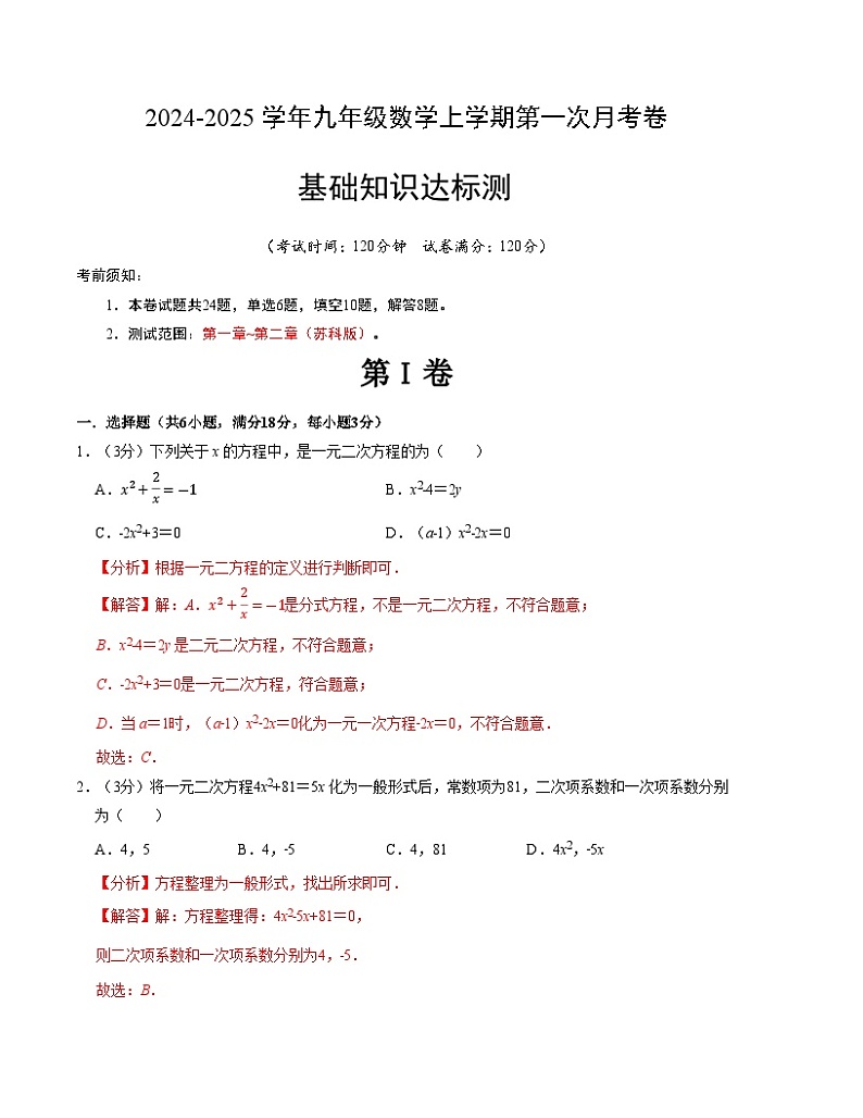 2024-2025学年初中上学期九年级数学第一次月考卷（苏科版）（解析版）【测试范围：第一章~第二章】第1页