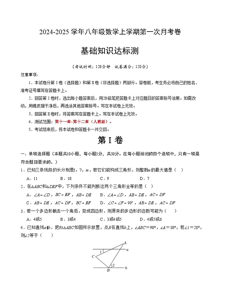 2024-2025学年初中上学期八年级数学第一次月考卷（人教版）（考试版）【测试范围：第十一章~第十二章】A4版01
