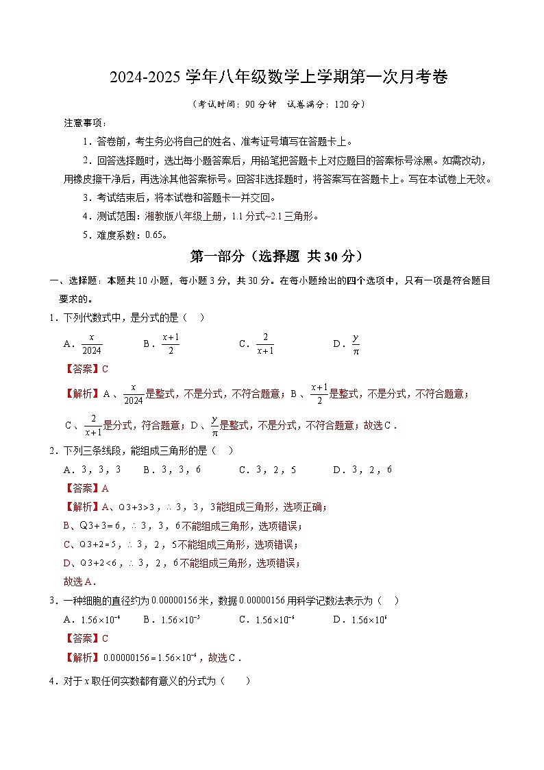 2024-2025学年初中上学期八年级数学第一次月考卷（全解全析）湘教第1页