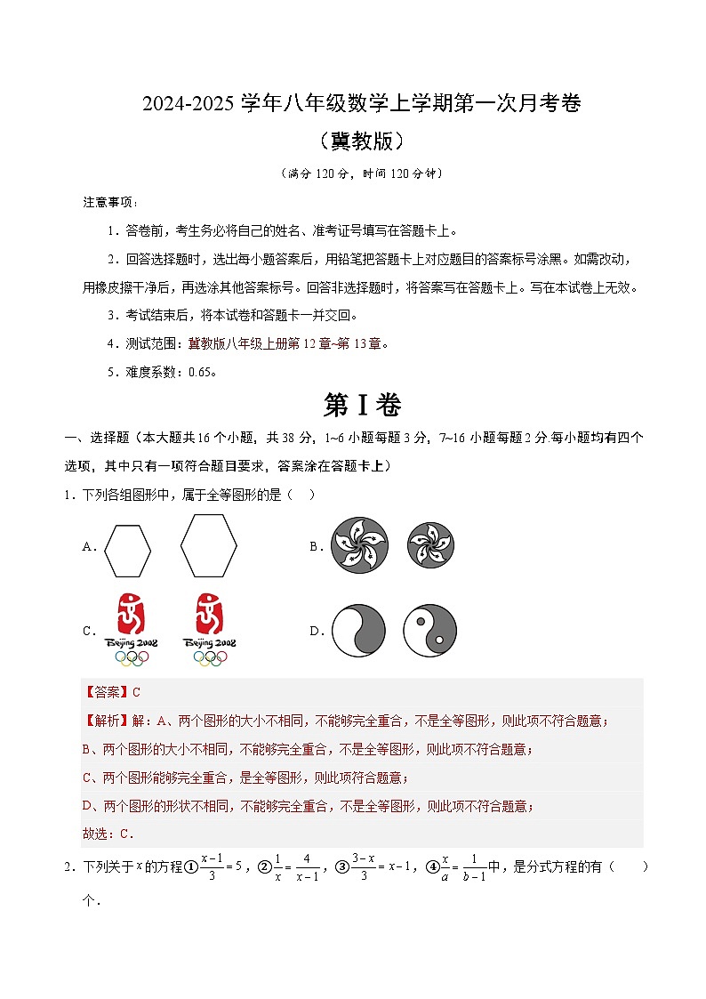 2024-2025学年初中上学期八年级数学第一次月考卷（全解全析）（冀教版）第1页