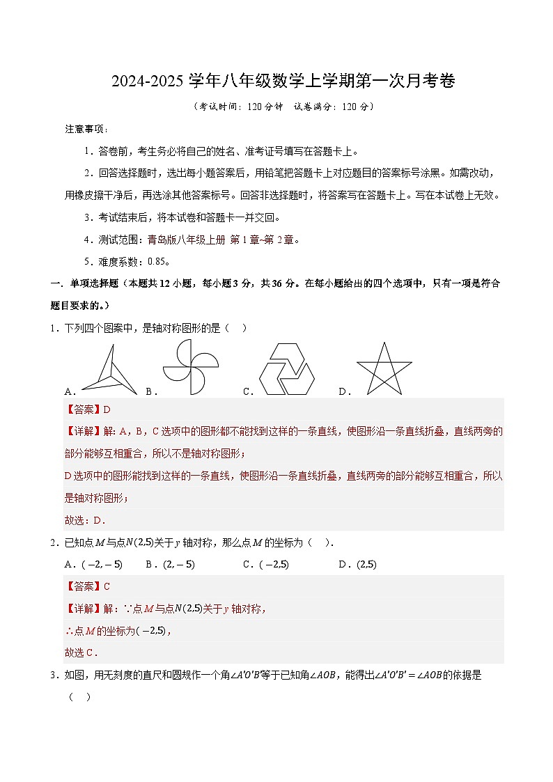 2024-2025学年初中上学期八年级数学第一次月考卷（全解全析）（青岛版）第1页