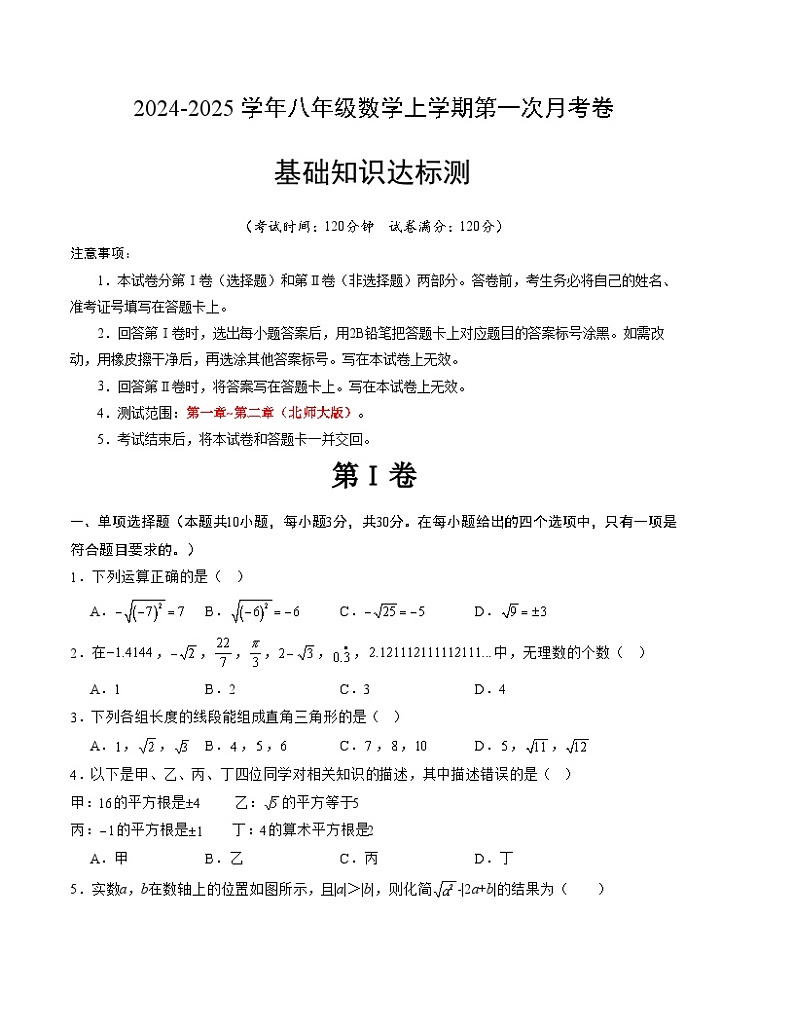 2024-2025学年初中上学期八年级数学第一次月考卷（北师大版）（考试版）【测试范围：第一章~第二章】A4版第1页