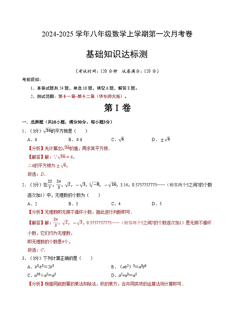 2024-2025学年初中上学期八年级数学第一次月考卷（华东师大版）（解析版）【测试范围：第十一章~第十二章】第1页