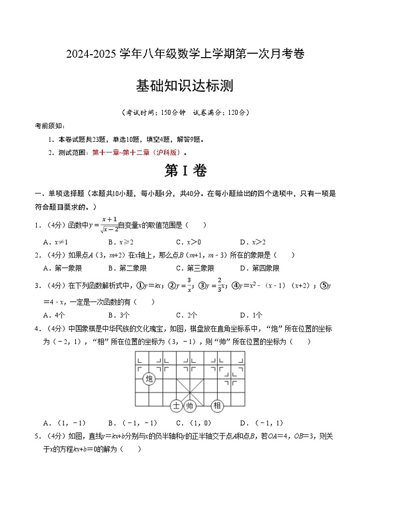2024-2025学年初中上学期八年级数学第一次月考卷（沪科版）（考试版）【测试范围：第十一章~第十二章】第1页