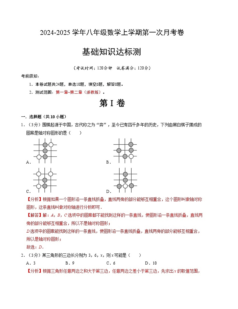2024-2025学年初中上学期八年级数学第一次月考卷（浙教版）（解析版）【测试范围：第一章~第二章】第1页
