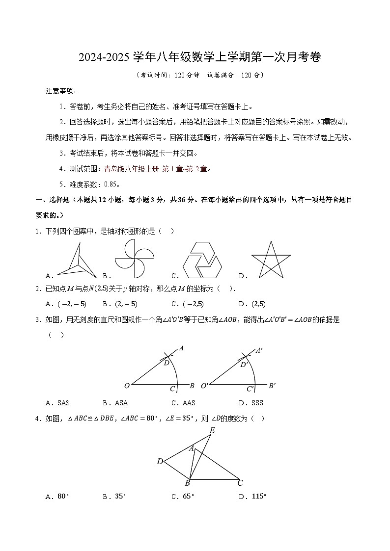2024-2025学年初中上学期八年级数学第一次月考卷（考试版A4）【测试范围：八年级上册第1章-第2章】（青岛版）第1页