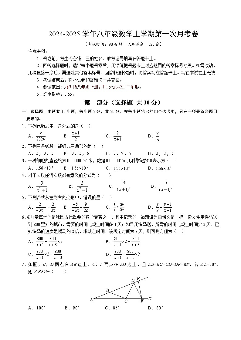 2024-2025学年初中上学期八年级数学第一次月考卷（考试版A4）【测试范围：湘教版八上1.1分式~2.1三角形】01