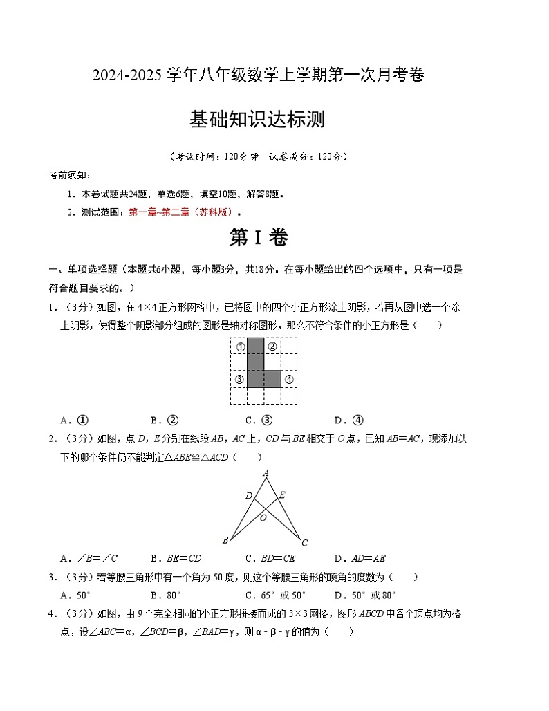 2024-2025学年初中上学期八年级数学第一次月考卷（苏科版）（考试版）【测试范围：第一章~第二章】第1页