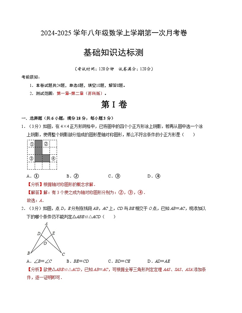 2024-2025学年初中上学期八年级数学第一次月考卷（苏科版）（解析版）【测试范围：第一章~第二章】第1页