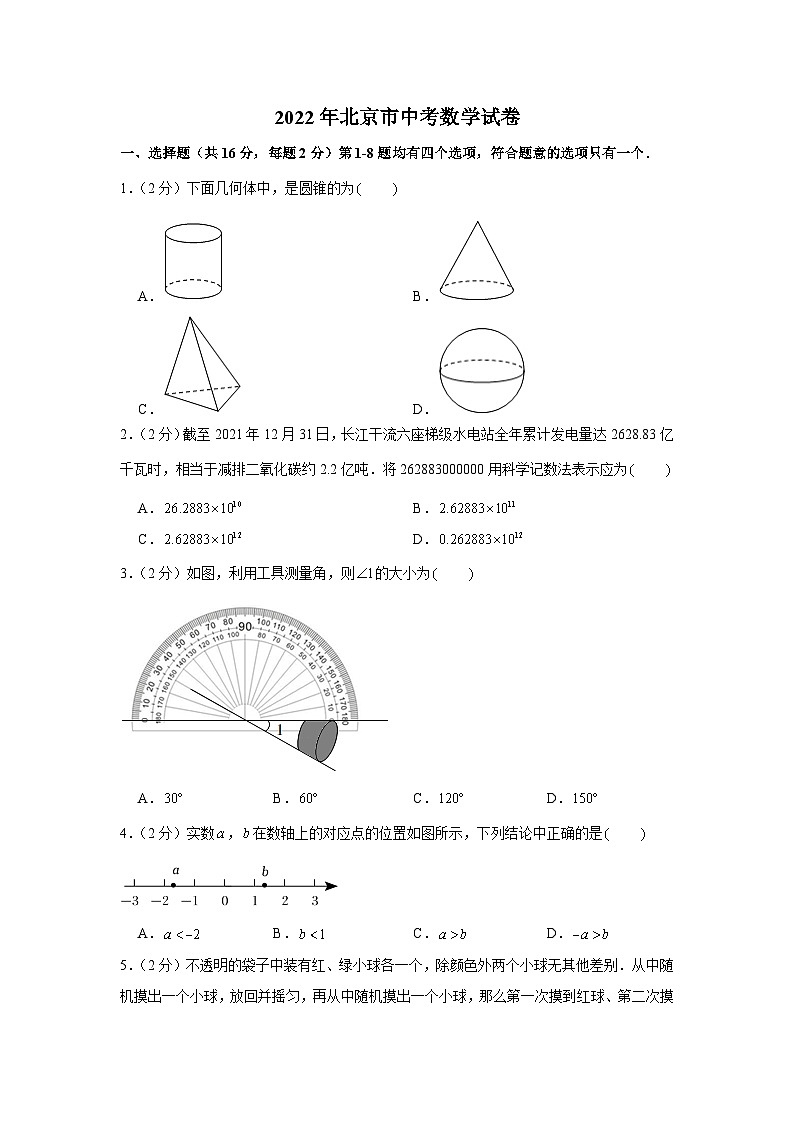 2022年 北京市 数学 中考真题第1页