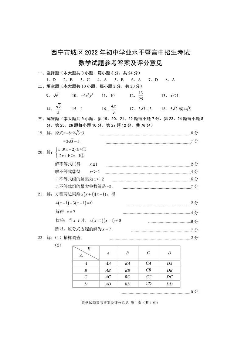 2022年 青海省 西宁市 数学 中考真题 解析01