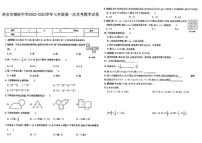 陕西省西安市雁塔区辅轮中学（西安铁一中分校）2022-2023学年七年级上学期第一次月考数学试题第1页