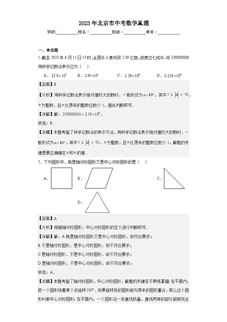 2023年 北京市 数学 中考真题 解析版01