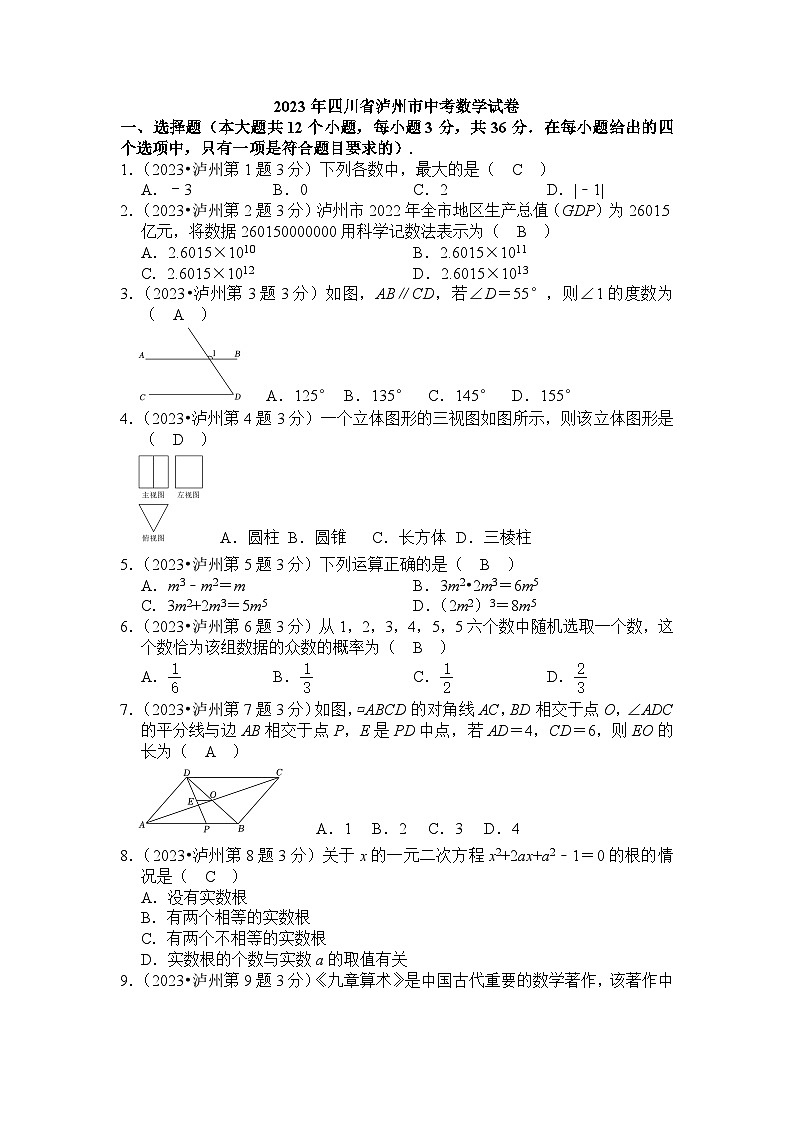 2023年 四川省 泸州市 数学 中考真题 解析版第1页
