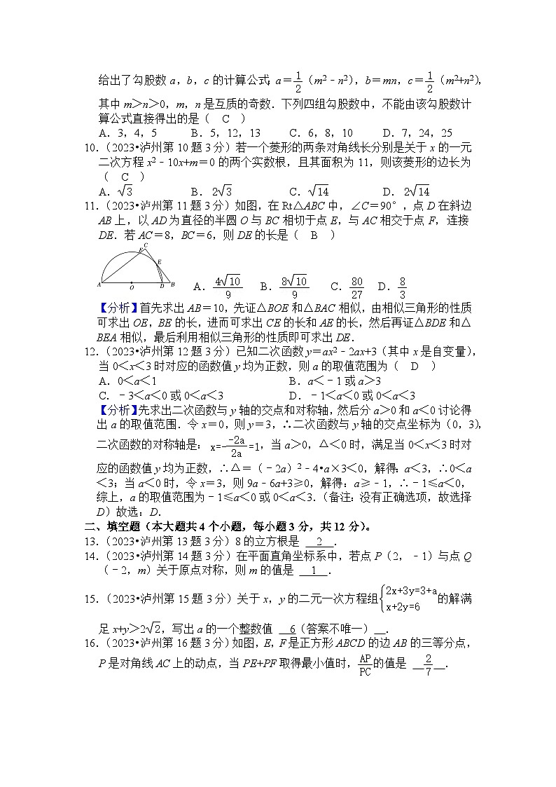 2023年 四川省 泸州市 数学 中考真题 解析版第2页