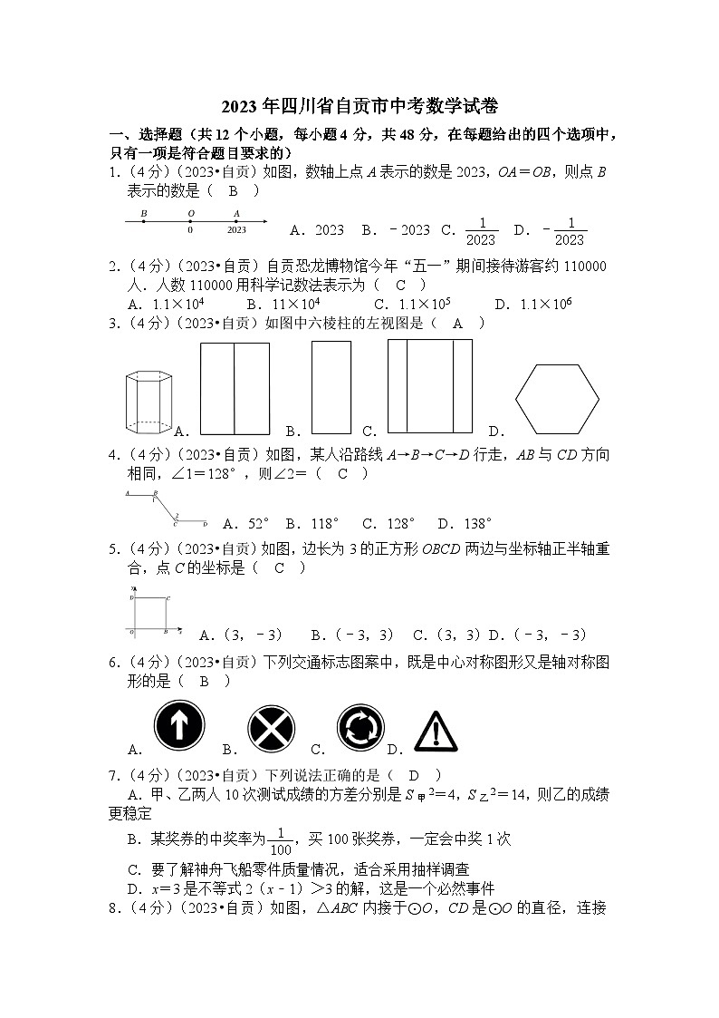 2023年 四川省 自贡市 数学 中考真题 解析版第1页