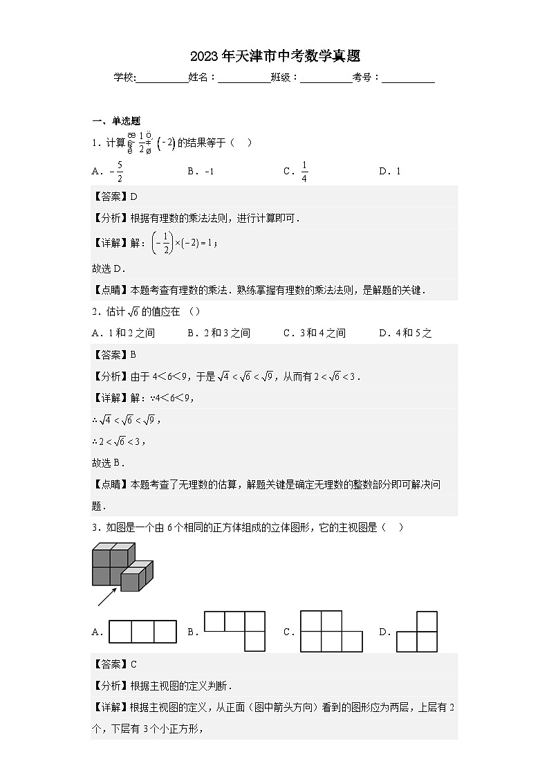 2023年 天津市 数学 中考真题 解析版01