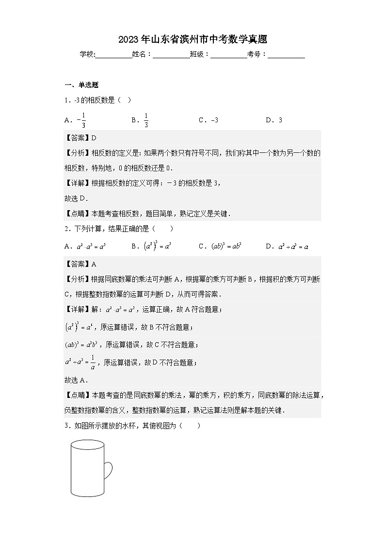 2023年 山东省 滨州市 数学 中考真题 解析版01