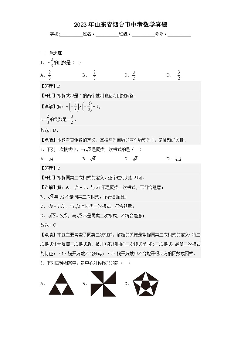 2023年 山东省 烟台市 数学 中考真题 解析版01