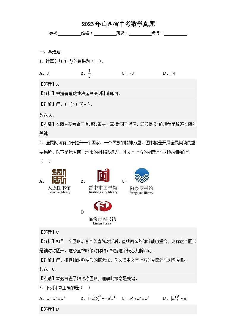 2023年 山西省 数学 中考真题 解析版第1页