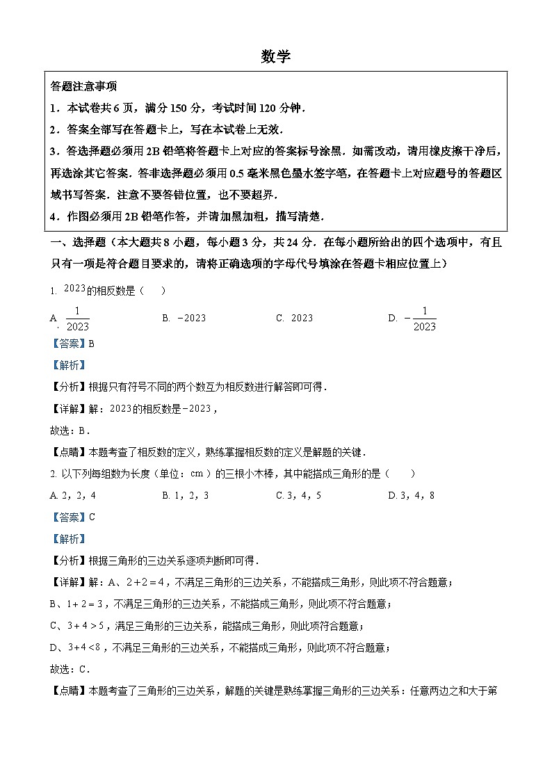2023年 江苏省 宿迁市 数学 中考真题 解析版01