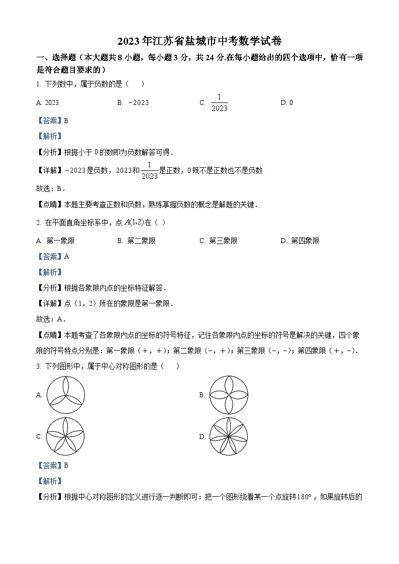 2023年 江苏省 盐城市 数学 中考真题 解析版第1页