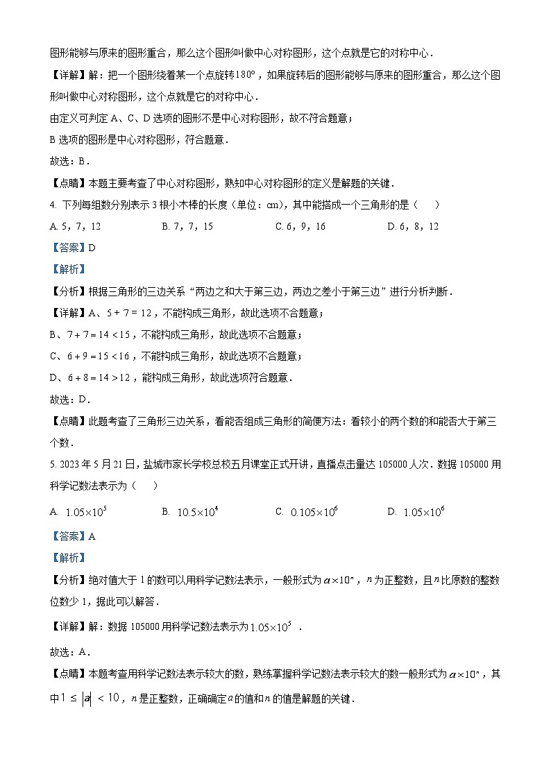 2023年 江苏省 盐城市 数学 中考真题 解析版第2页