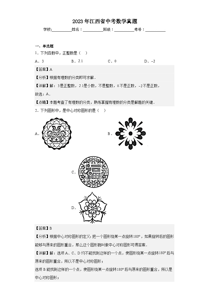 2023年 江西省 数学 中考真题 解析版第1页