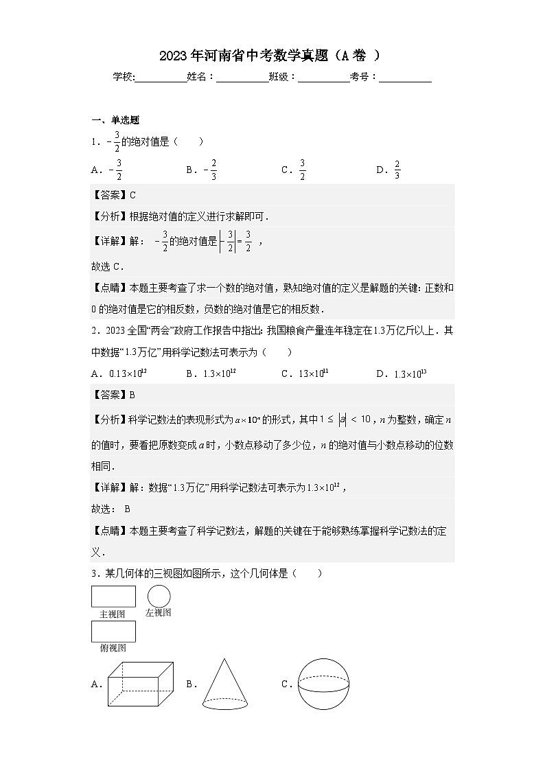 2023年 河南省 数学 中考真题（A卷）解析版第1页