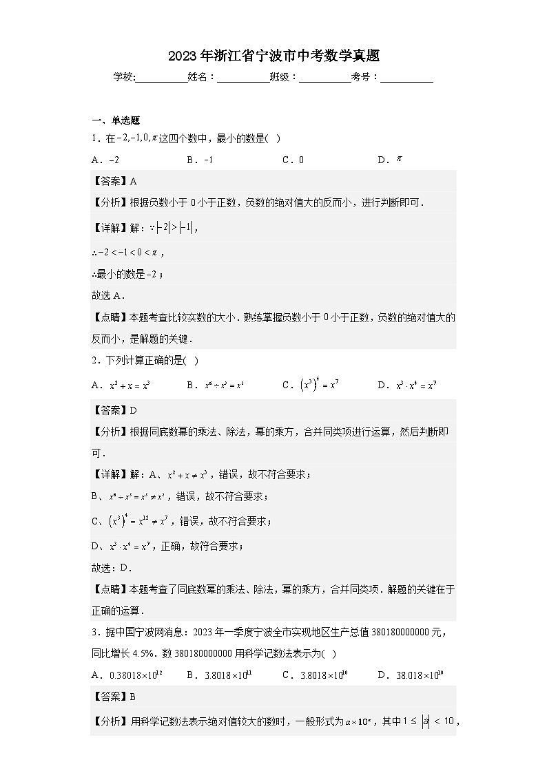 2023年 浙江省 宁波市 数学 中考真题 解析版01