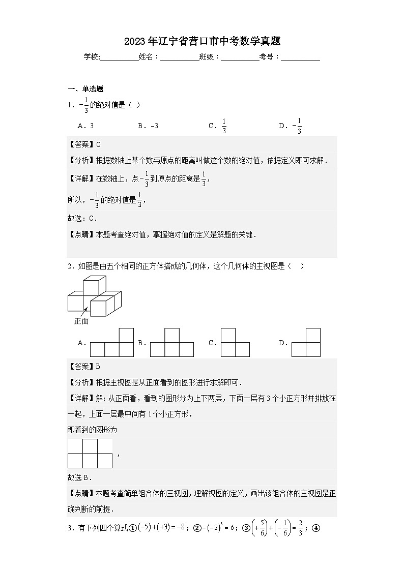 2023年 辽宁省 营口市 数学 中考真题 解析版01