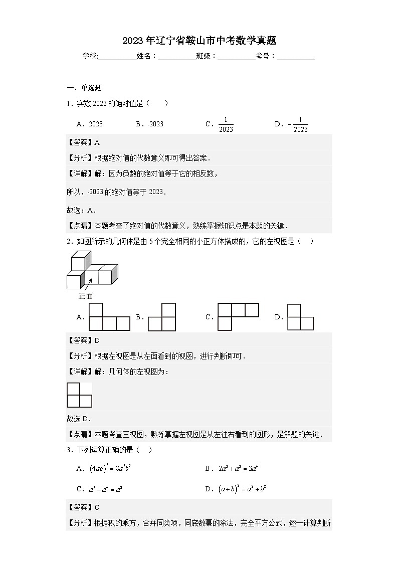 2023年 辽宁省 鞍山市 数学 中考真题 解析版01