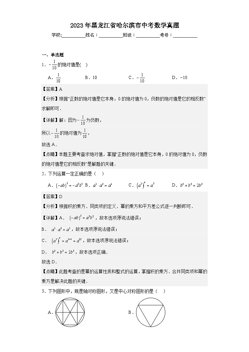 2023年 黑龙江省 哈尔滨市 数学 中考真题 解析版01