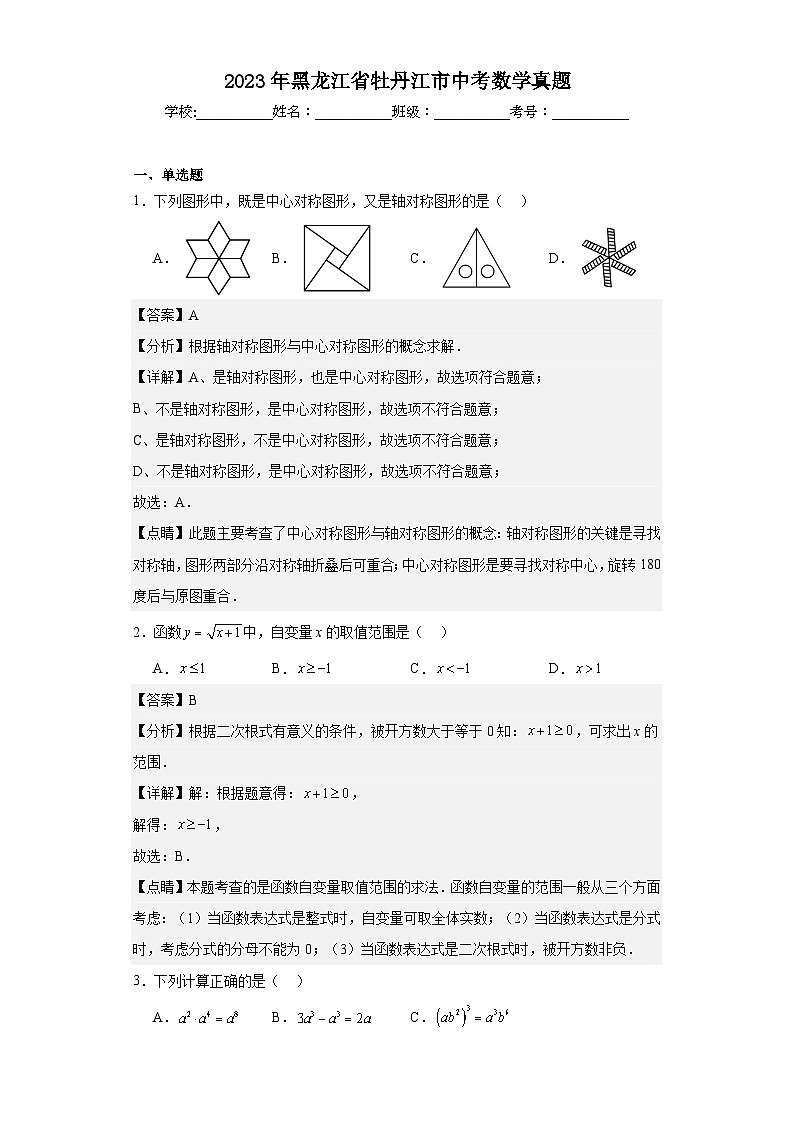 2023年 黑龙江省 牡丹江市 数学 中考真题 解析版01