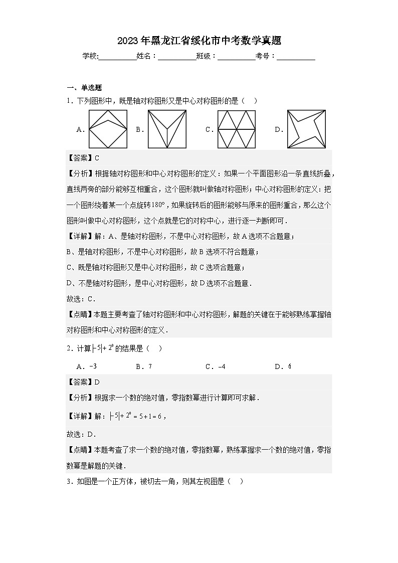 2023年 黑龙江省 绥化市 数学 中考真题 解析版01
