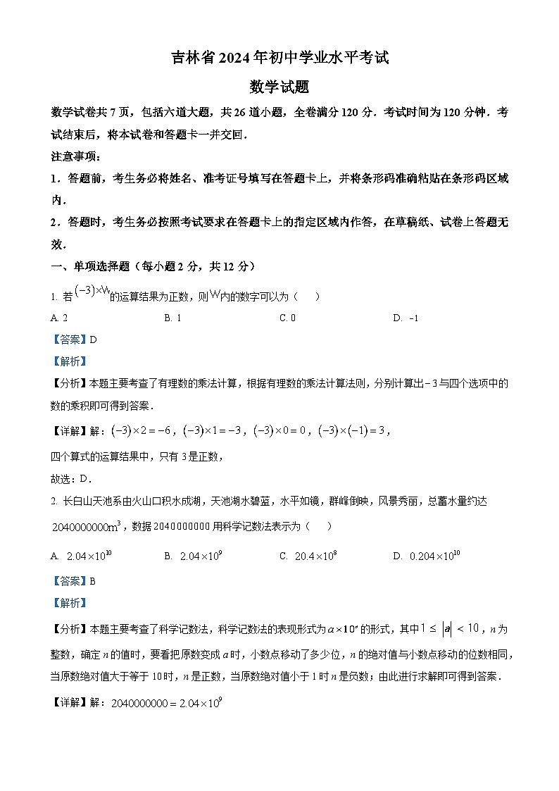 2024年 吉林省 数学 中考真题 解析版01