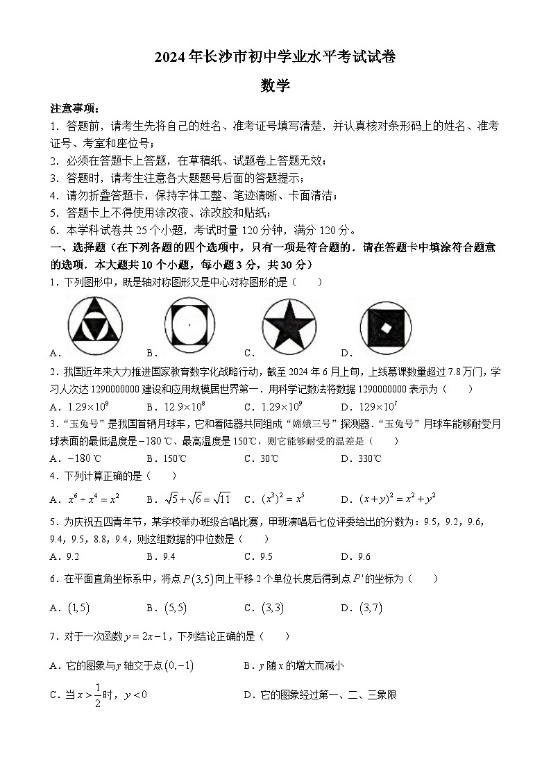 2024年 湖南省 长沙市 数学 中考真题 解析版第1页