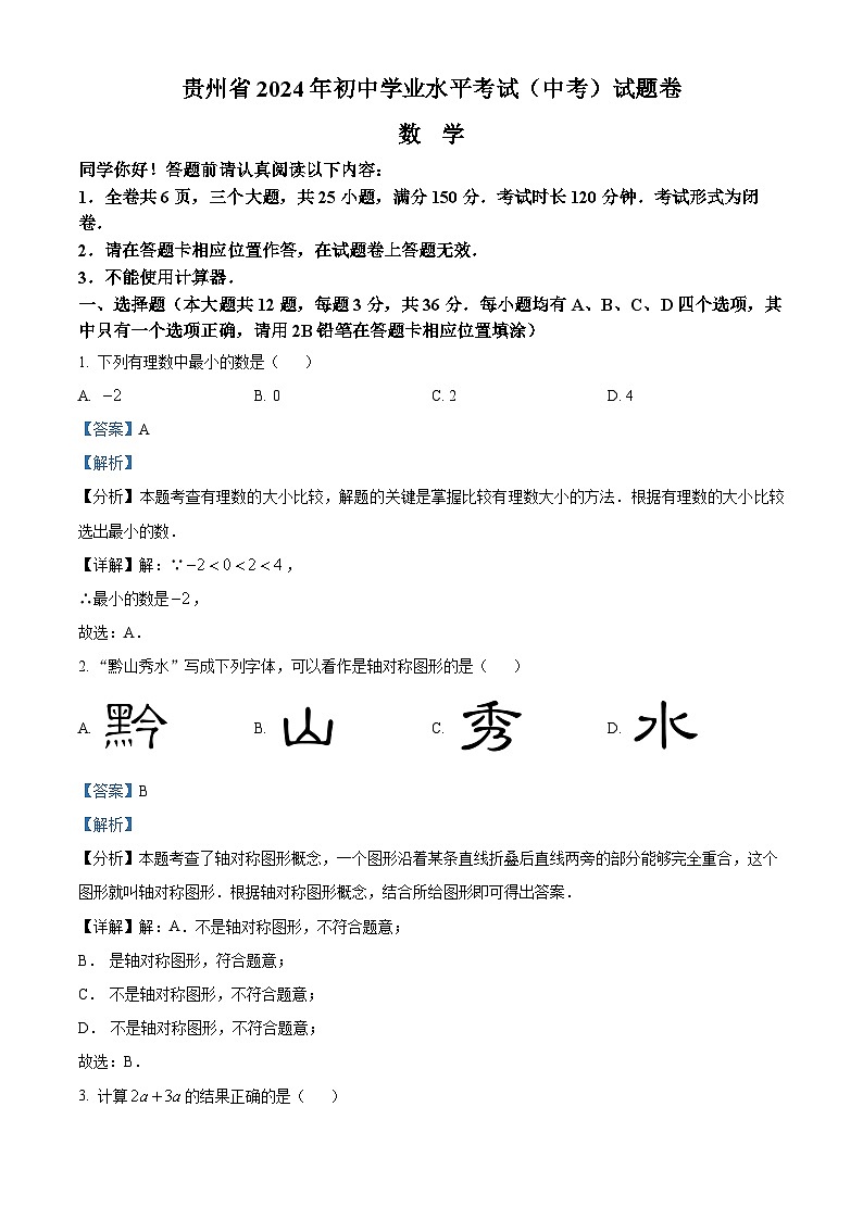 2024年 贵州省 数学 中考真题 解析版第1页