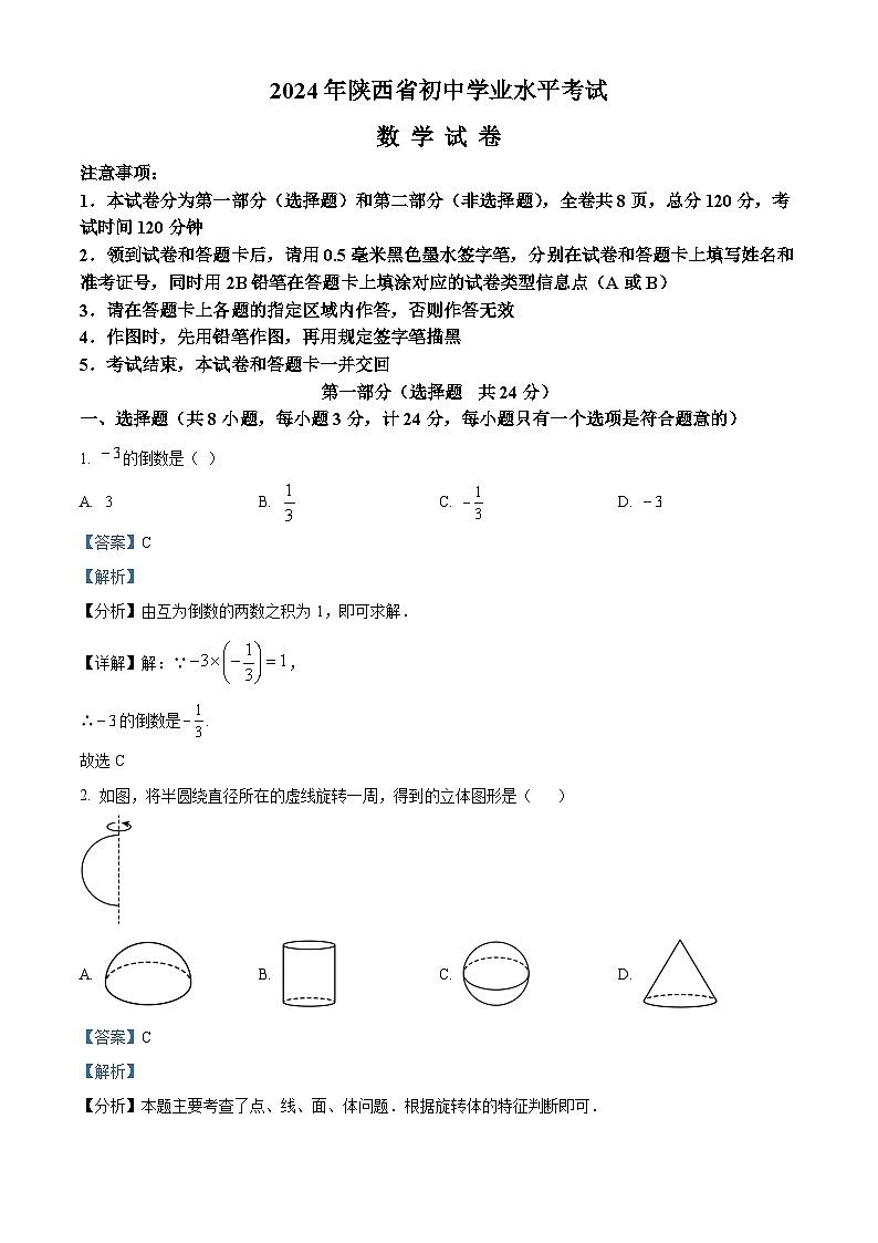 2024年 陕西省 数学 中考真题第1页